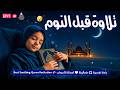 قران كريم بصوت جميل جدا قبل النوم راحة نفسية لا توصف Quran Recitation 