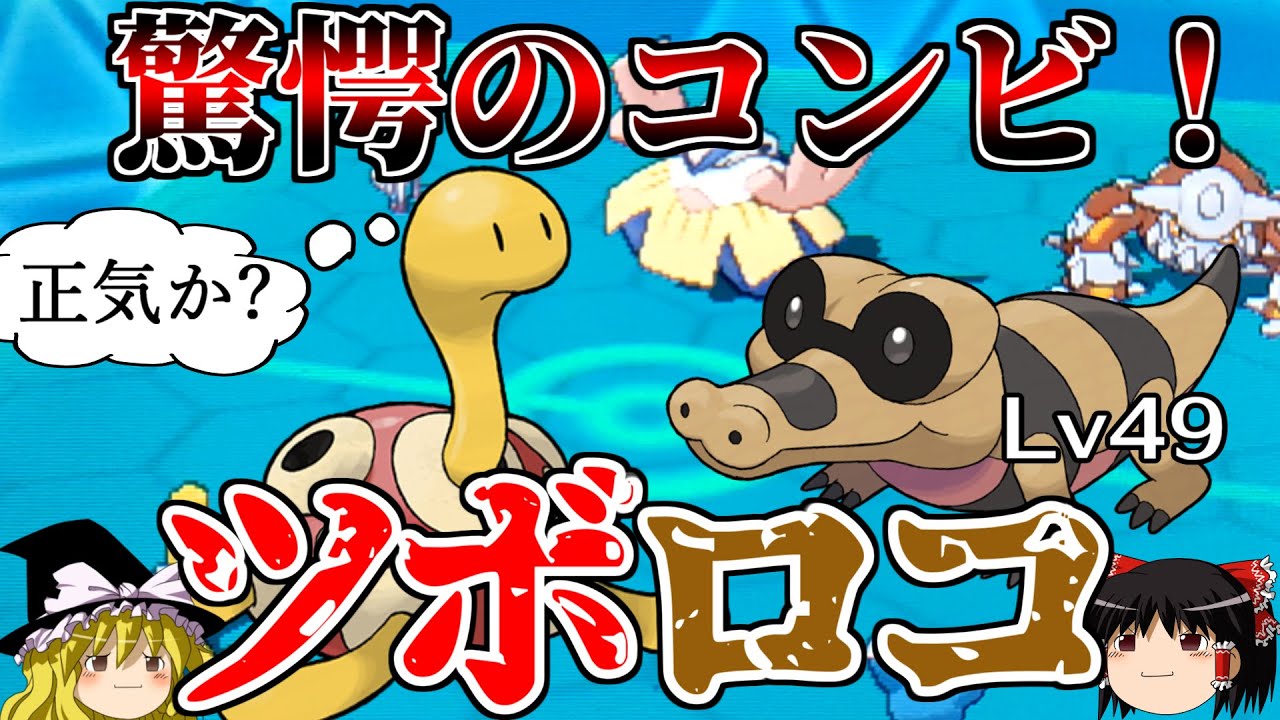 ツボツボとレベル49メグロコが予測不能のシナジーを生むトリプルバトル ポケモンoras ゆっくり実況 Youtube
