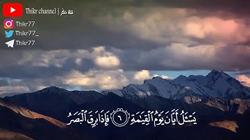 رعد الكردي - تلاوة من سورة القيامة || Raad al kurdi - suarh al Qiyamah
