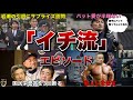 【イチ流】エピソード！　イチローの逸話が凄い！こだわり、発言、行動、全てが一流