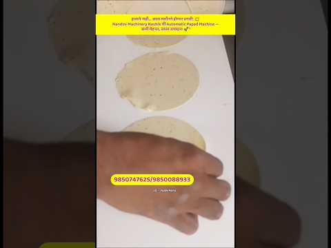 Automatic Papad Making Machine | Papad Machine | High Production | Papad Business Idea #papadmachine