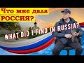 Так что же дала мне Россия?