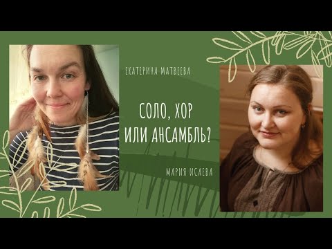 Эфир №31: "Соло, хор или ансамбль?"