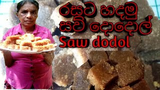 saw dodol recipe in sinhala - saw dodol recipe - saw dodol - සව් දොදොල් - village food - sinhala