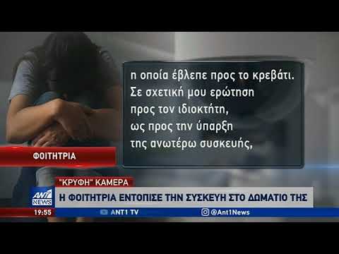 Θεσσαλονίκη: Κρυφή κάμερα στο διαμέρισμα φοιτήτριας