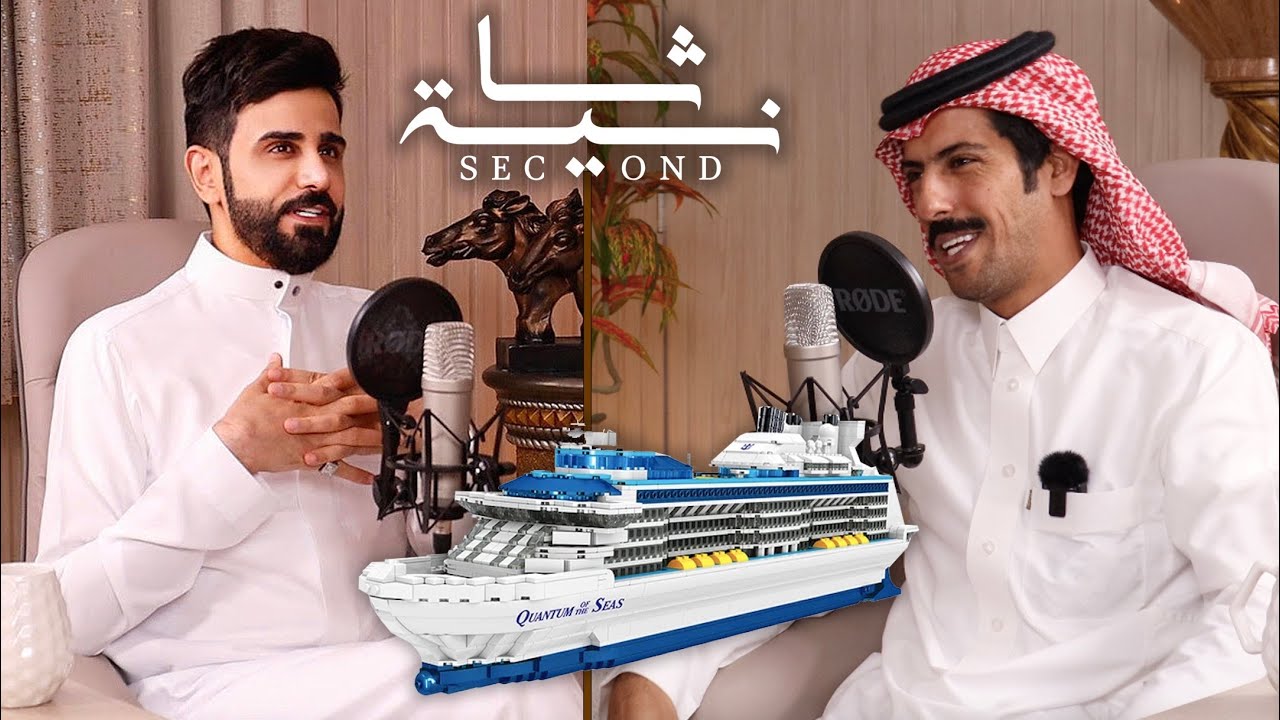 بودكاست ثانية | أغلب المشاهير غير صادقين  | أبو عوض