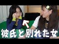 【失恋！】ゆらが実は居た彼氏と別れて前回の第二弾［視聴者の恋人と別れた決定打］