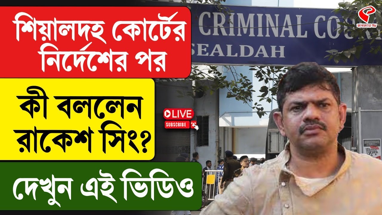 Rakesh Singh | Sealdah Court | শিয়ালদহ কোর্টের নির্দেশের পর কী বললেন রাকেশ সিং? দেখুন এই ভিডিও