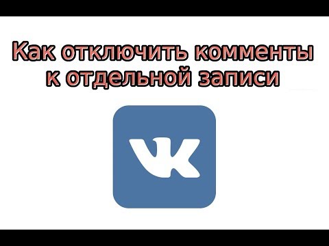 Как отключить комментарии к отдельной записи в ВК