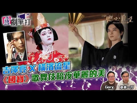 吉澤亮 X 橫濱流星 《國寶》歌舞伎暗夜華麗的美｜#國寶│戲劇單打｜【聰心直說】嘉賓：草草一刀、Gary 2026/01/28