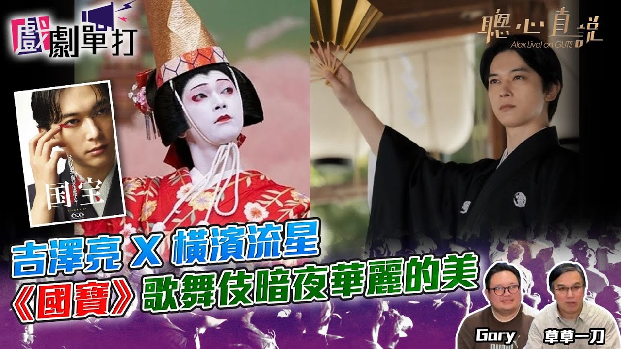 吉澤亮 X 橫濱流星 《國寶》歌舞伎暗夜華麗的美｜#國寶│戲劇單打｜【聰心直說】嘉賓：草草一刀、Gary 2026/01/28