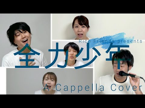 全力少年(少女)/ スキマスイッチ　アカペラ cover