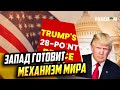 Мирный план от США – это рамочный документ, требующий анализа