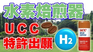 【脱炭素】UCCが『水素焙煎』の特許を出願したと発表！