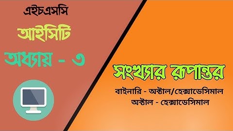 04.Conversion of Number System|Part-3|H.S.C.|ICT|Chapter 3|