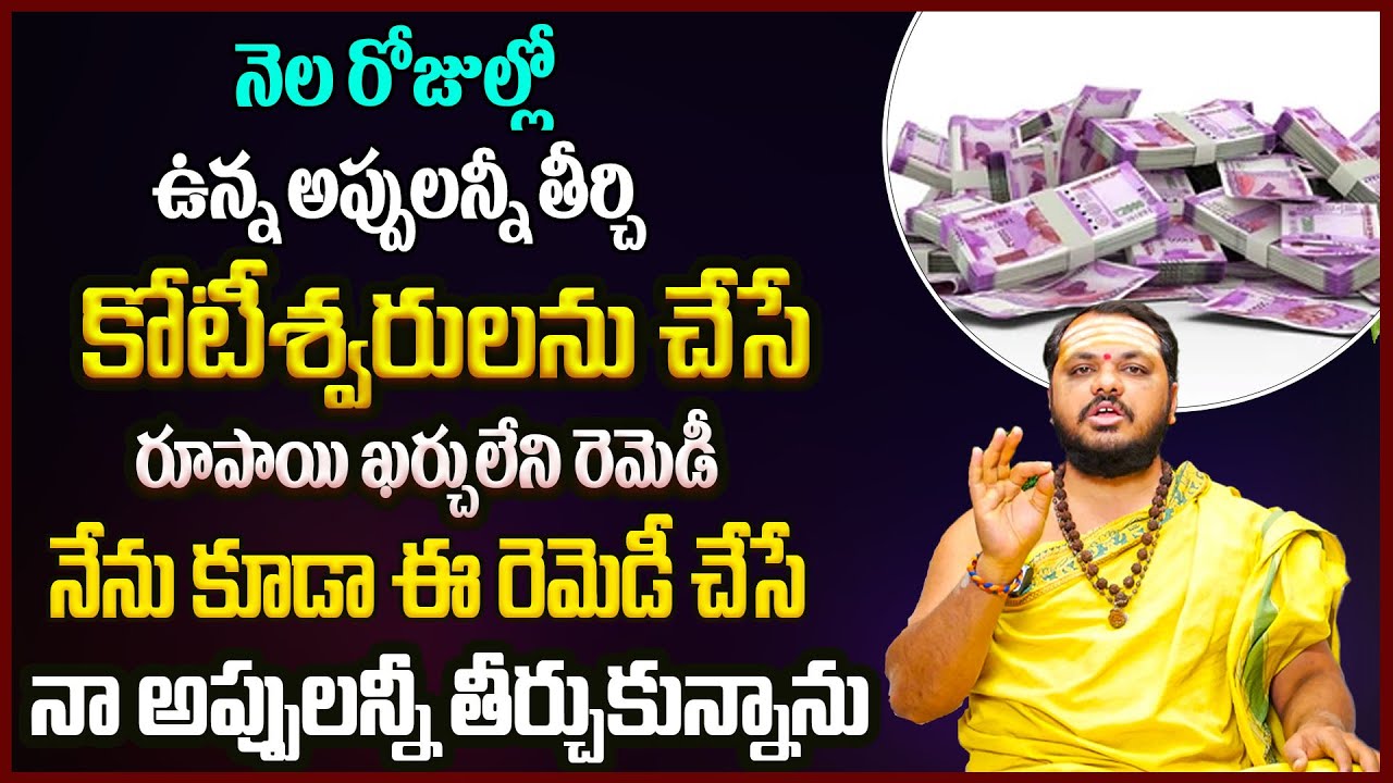 నెల రోజుల్లో మీ అప్పులన్నీ తీర్చి కోటీశ్వరులను చేసే రెమెడీ..! Appulu Teeralante ? | Subhash Sharma