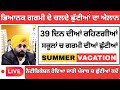 ਸਕੂਲਾਂ ਚ ਗਰਮੀ ਦੀਆਂ ਛੁੱਟੀਆਂ ਦਾ ਐਲਾਨ | Punjab School summer vacations 2025 | Punjab School Todays News