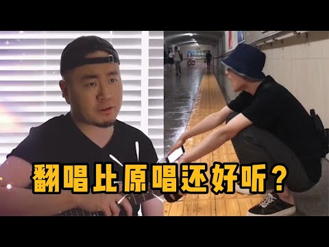 翻唱比原唱好听的网红歌手，这嗓子是老天赐的吗，一个比一个好听