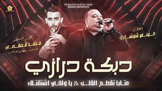 دبكة درازي  عتابا تبكي القلب   غريبة ليش لحبك فتلتي  بيا ولا بيك   ياولفي اشتقتلك   عوني شوشاري      - اسمعها