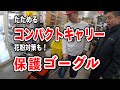【埼玉プロ工具かじ兵衞】ハヤシ新商品！アウトドアにも使えるたためるキャリー♪視界が広い花粉症対策にも保護ゴーグルのご紹介♪