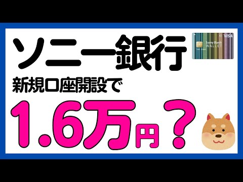 【ソニー銀行】新規口座開設キャンペーンまとめ！