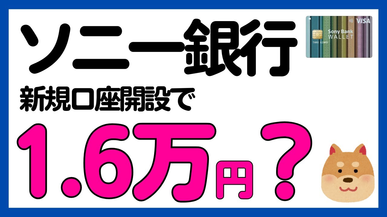 【ソニー銀行】新規口座開設キャンペーンまとめ！