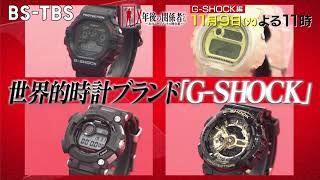 X年後の関係者たち」11/9(火)はG-SHOCK編！関係者が明かす開発