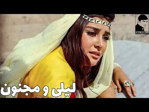 فیلم لیلی و مجنون ۱۳۴۹ کانال بیکی ها