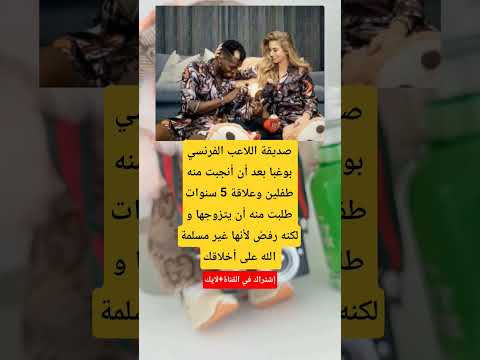 صديقة اللاعب الفرنسي بوغبا بعد أن أنجبت منه طفلين وعلاقة 5 سنوات طلب
