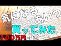 Season1　＃47　気になるあいつ買ってみた　DIYチャレンジ