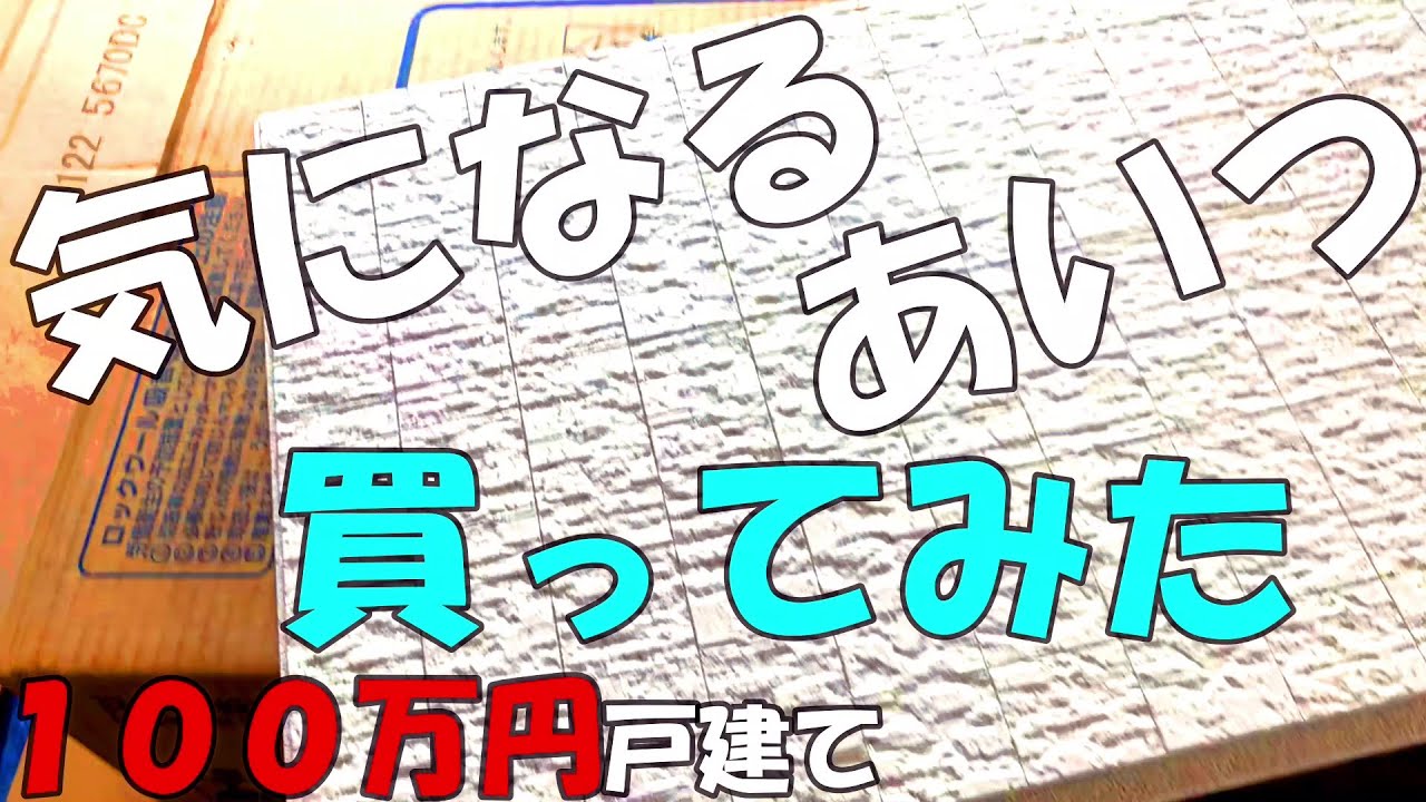 Season1　＃47　気になるあいつ買ってみた　DIYチャレンジ