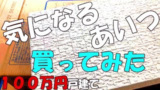 Season1　＃47　気になるあいつ買ってみた　DIYチャレンジ