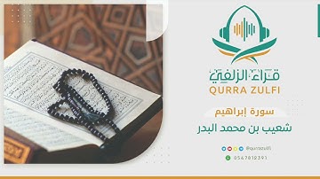 " سورة إبراهيم " القارئ: شعيب بن محمد البدر