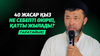 40 ЖАСАР ҚЫЗ ҚАТТЫ ЖЫЛАДЫ, СЕБЕБІН ҚАРАҢЫЗ!... | АРЫСТАН ОСПАНОВ