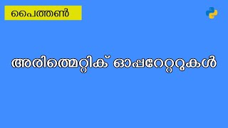 Arithmetic Operators Python | Malayalam
