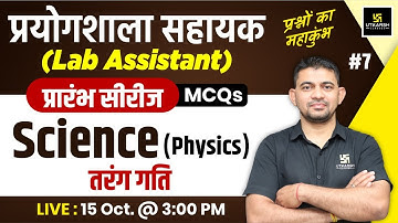 Lab Assistant 2024 | Science (Physics) - Wave Motion ( तरंग गति  ) MCQs #7 | K.R Chawda Sir