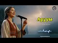 Сиз күткөн чыгарма кавер АРУУМ Kyrgyz Covers