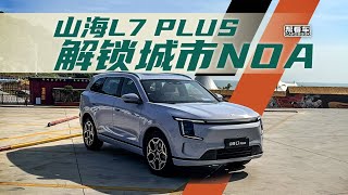 Car Review Help - Spacious plug-in hybrid SUVs are also smart: Shanhai L7 PLUS unlocks urban NO...