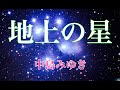 地上の星 中島みゆき 歌詞付き Romaji (cover)