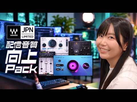 【配信用プラグイン】WAVES 配信音質向上Pack【実証動画】