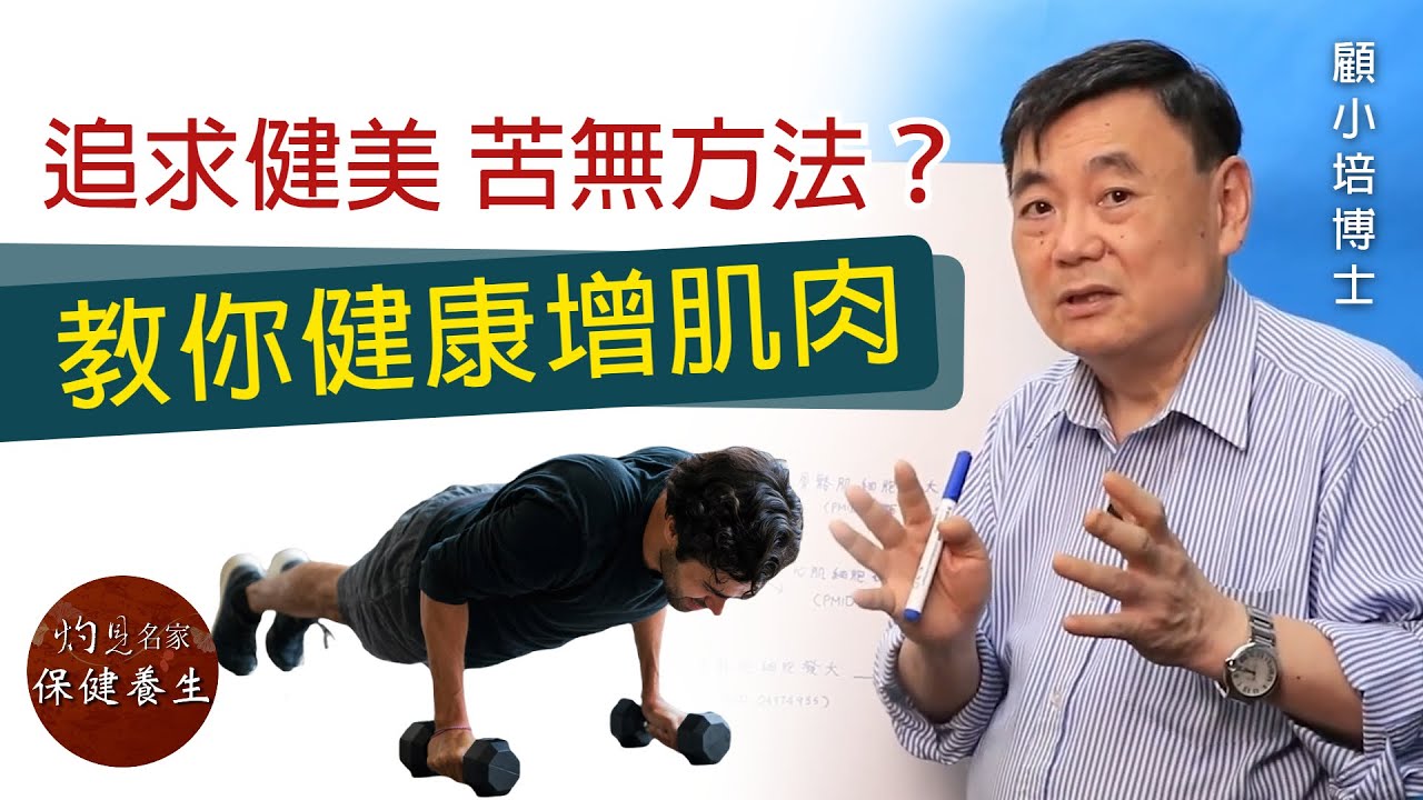 顧小培博士：追求健美 苦無方法？教你健康增肌肉 《小培解百病》（2021-11-19）