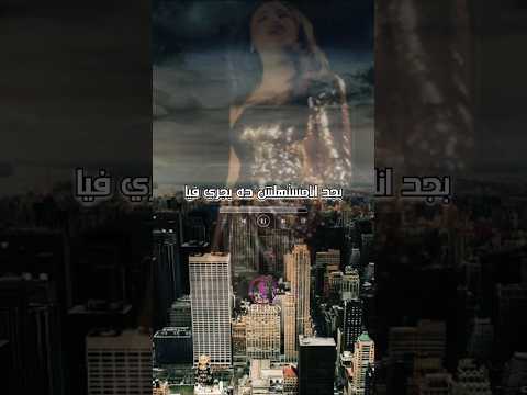 انغام مبقولش ليه خاني وباع حالات واتس تصميمي اكسبلور متابعه