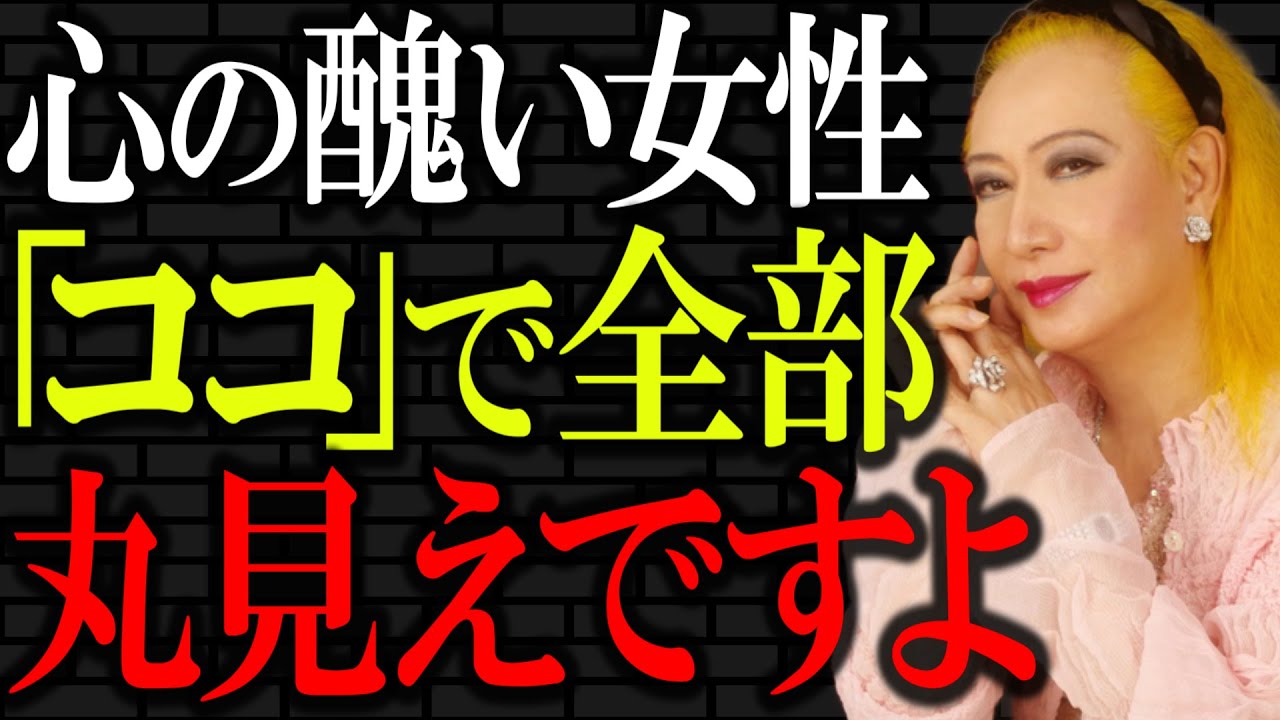 【美輪明宏】人生を左右する「心の醜い女性の見分け方」人の本性はココに出るわよ。｜偉人｜名言｜人生哲学｜
