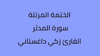 سورة المدثر القارئ زكي داغستاني
