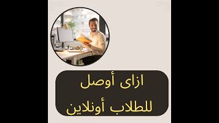 ازاى أوصل للطلاب أونلاين فى (مصر- السعودية - الامارات - الكويت - عمان)