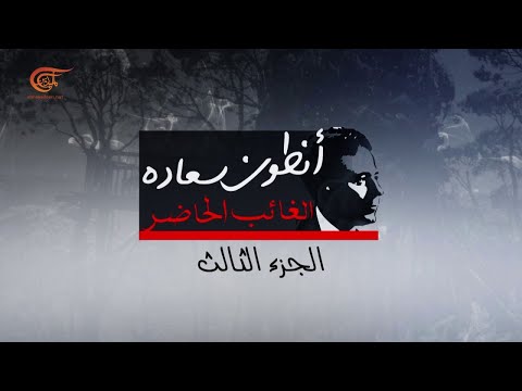 وثائقي الميادين أنطون سعاده الغائب الحاضر الجزء الثالث 2021 10 31