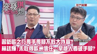 精華片段》習訪歐之行畏手畏腳不敢大外宣?林廷輝:未取得歐洲信任…早被人看破手腳?【突發琪想】2024.05.10