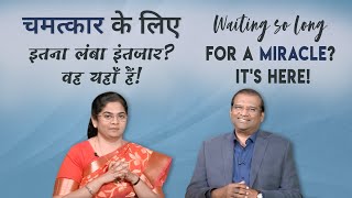 Waiting So Long For A Miracle? It's Here! | Dr. Paul Dhinakaran & Sis. Evangeline Paul Dhinakaran