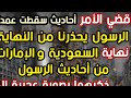 قضي الأمر الرسول يحذرنا من النهاية نهاية السعودية والإمارات من أحاديث الرسول ذكرهما بصورة عجيبة