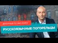 Политическое убежище, учеба в кредит, спорт в +36 / Дежурный по Нью-Йорку 08.07.21